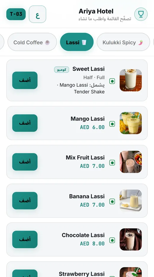 قائمة الطعام عبر QR بالعربية على الهاتف في نظام Dinelax